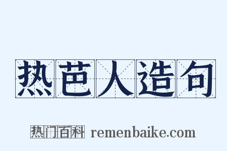 热芭人造句是什么意思的图片